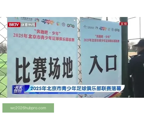 北京足球联赛精彩对决全程直播时间及赛程安排一览